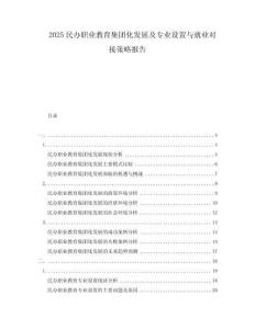 2025民辦職業(yè)教育集團(tuán)化發(fā)展及專業(yè)設(shè)置與就業(yè)對接策略報告