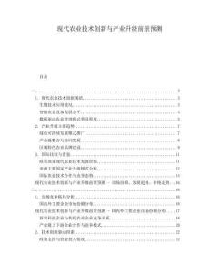 現(xiàn)代農業(yè)技術創(chuàng)新與產業(yè)升級前景預測