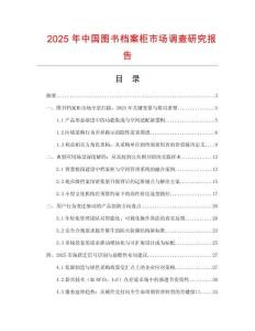 2025年中国图书档案柜市场调查研究报告