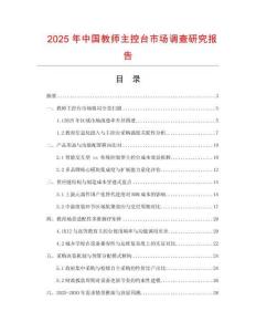 2025年中国教师主控台市场调查研究报告