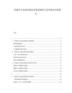 存儲芯片先進封裝技術(shù)發(fā)展現(xiàn)狀與競爭格局分析報告