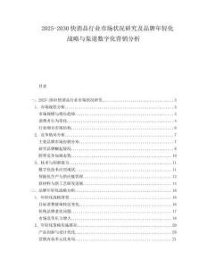 2025-2030快消品行業(yè)市場狀況研究及品牌年輕化戰(zhàn)略與渠道數(shù)字化營銷分析