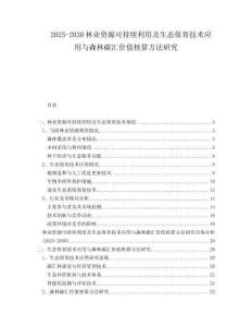 2025-2030林業資源可持續利用及生態保育技術應用與森林碳匯價值核算方法研究