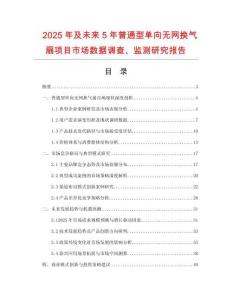 2025年及未來5年普通型單向無網(wǎng)換氣扇項(xiàng)目市場數(shù)據(jù)調(diào)查、監(jiān)測研究報(bào)告