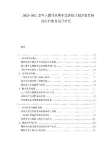 2025-2030老年人慢性疾病干練訓練計劃方案及顧問醫療服務提升研究