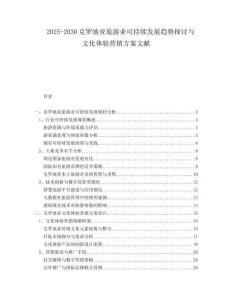 2025-2030克羅地亞旅游業(yè)可持續(xù)發(fā)展趨勢探討與文化體驗營銷方案文獻