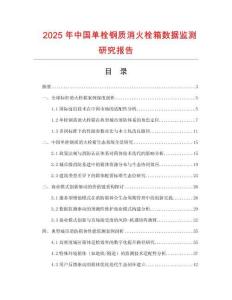 2025年中國單栓鋼質(zhì)消火栓箱數(shù)據(jù)監(jiān)測研究報(bào)告