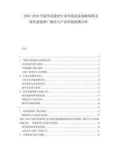 2025-2030节能环保建材行业市场发展战略细则及绿色建筑推广路径与产品性能检测分析