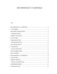 城市景觀綠化設計與生態修復效益