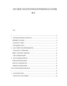 2025極端氣候?qū)λ幱蔑暳显戏N植影響及應(yīng)對(duì)措施報(bào)告