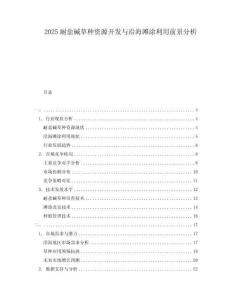 2025耐盐碱草种资源开发与沿海滩涂利用前景分析