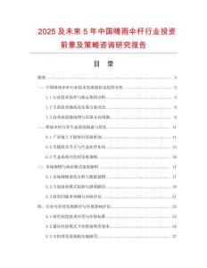2025及未來5年中國晴雨傘桿行業投資前景及策略咨詢研究報告