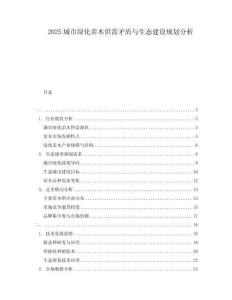 2025城市綠化苗木供需矛盾與生態建設規劃分析