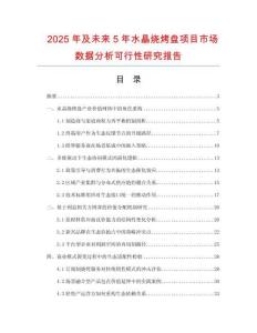 2025年及未來5年水晶燒烤盤項(xiàng)目市場數(shù)據(jù)分析可行性研究報(bào)告