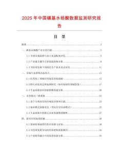 2025年中國磺基水楊酸數(shù)據(jù)監(jiān)測研究報告