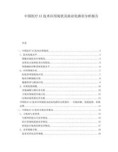 中國醫(yī)療AI技術(shù)應(yīng)用現(xiàn)狀及商業(yè)化路徑分析報告