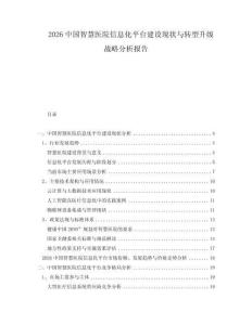 2026中國智慧醫(yī)院信息化平臺建設(shè)現(xiàn)狀與轉(zhuǎn)型升級戰(zhàn)略分析報告