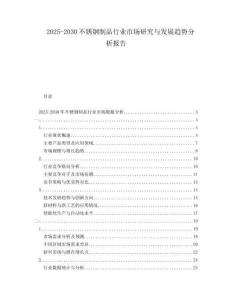 2025-2030不銹鋼制品行業(yè)市場研究與發(fā)展趨勢分析報告
