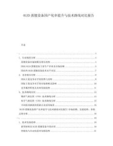 OLED蒸鍍設備國產化率提升與技術路線對比報告