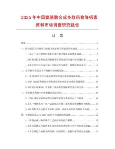 2025年中國(guó)氨基酸合成多肽藥物降鈣素原料市場(chǎng)調(diào)查研究報(bào)告