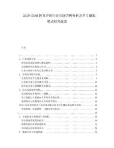 2025-2030教育培訓(xùn)行業(yè)市場(chǎng)銷售分析及學(xué)生賺取模式研究提案