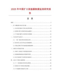2025年中国扩口测温器数据监测研究报告