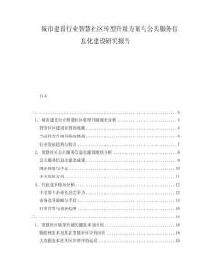 城市建設(shè)行業(yè)智慧社區(qū)轉(zhuǎn)型升級方案與公共服務(wù)信息化建設(shè)研究報告