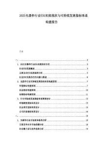 2025光器件行業(yè)ESG實(shí)踐現(xiàn)狀與可持續(xù)發(fā)展指標(biāo)體系構(gòu)建報(bào)告