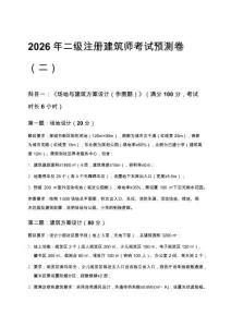 2026年二級注冊建筑師考試預(yù)測卷（二）