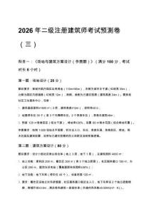 2026年二級(jí)注冊(cè)建筑師考試預(yù)測(cè)卷（三）