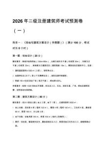 2026年二級(jí)注冊(cè)建筑師考試預(yù)測(cè)卷（一）