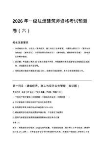 2026年一級(jí)注冊(cè)建筑師資格考試預(yù)測(cè)卷（六）