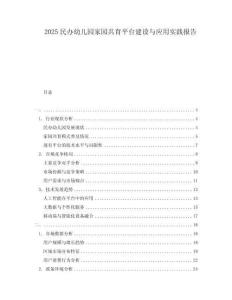 2025民办幼儿园家园共育平台建设与应用实践报告