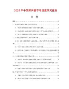 2025年中國順閉器市場(chǎng)調(diào)查研究報(bào)告