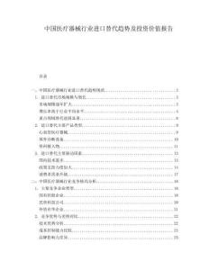 中國(guó)醫(yī)療器械行業(yè)進(jìn)口替代趨勢(shì)及投資價(jià)值報(bào)告