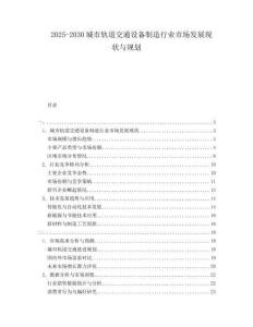 2025-2030城市軌道交通設備制造行業市場發展現狀與規劃