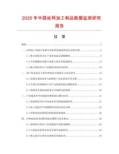 2025年中國絲網(wǎng)加工制品數(shù)據(jù)監(jiān)測研究報告