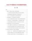 2025年中國蛇肉片市場調查研究報告