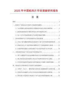 2025年中国蛇肉片市场调查研究报告