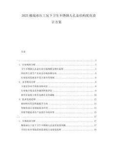 2025极端承压工况下卫生不锈钢人孔盖结构优化设计方案