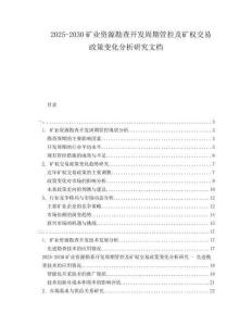 2025-2030礦業(yè)資源勘查開發(fā)周期管控及礦權(quán)交易政策變化分析研究文檔