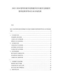 2025-2030便利店超市连锁超市社区超市仓储超市便利连锁零售业行业市场发展