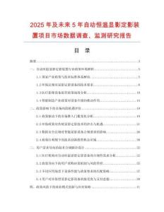 2025年及未來5年自動恒溫顯影定影裝置項目市場數據調查、監測研究報告