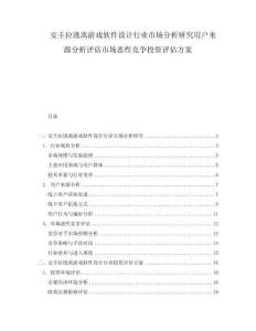 安圭拉逃離游戲軟件設(shè)計(jì)行業(yè)市場(chǎng)分析研究用戶(hù)來(lái)源分析評(píng)估市場(chǎng)惡性競(jìng)爭(zhēng)投資評(píng)估方案