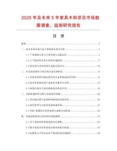 2025年及未來5年家具木料項目市場數據調查、監測研究報告