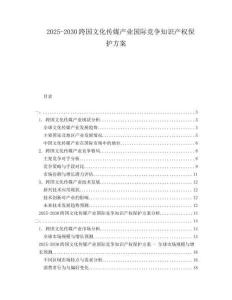 2025-2030跨國(guó)文化傳媒產(chǎn)業(yè)國(guó)際競(jìng)爭(zhēng)知識(shí)產(chǎn)權(quán)保護(hù)方案