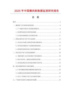 2025年中国嫰肉粉数据监测研究报告