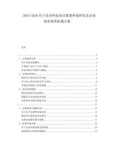 2025-2030贝宁农业科技项目政策环境研究及企业商业投资机遇方案