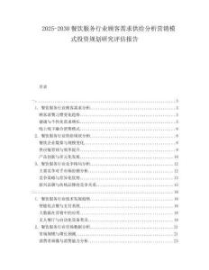 2025-2030餐飲服務(wù)行業(yè)顧客需求供給分析營(yíng)銷模式投資規(guī)劃研究評(píng)估報(bào)告