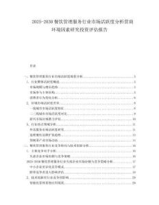 2025-2030餐飲管理服務(wù)行業(yè)市場活躍度分析營商環(huán)境因素研究投資評估報告